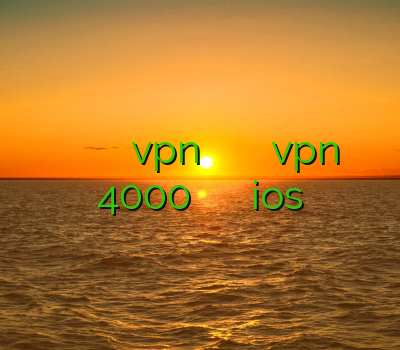 خرید فیلتر شکن پی سی فیلتر خرید vpn پرسرعت آنلاین فروش فيلتر شكن خرید vpn 4000 تومان بهترین فیلتر شکن برای ios