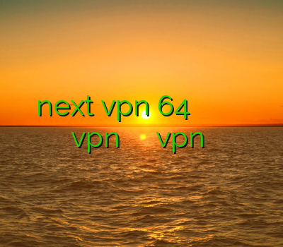 دانلود next vpn 64 بیت خرید سیسیکم سه ماهه ذانلود فیلترشکن قوی دانلود vpn فری گیت اندروید خرید vpn هوشمند