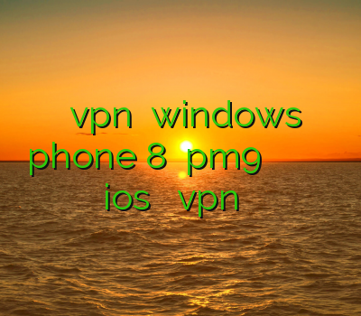 دانلود vpn برای windows phone 8 خرید pm9 خرید بهترین فیلتر شکن وی پی ان برای ios نحوه نصب vpn روي آيپد