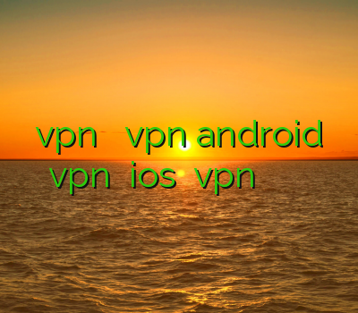 دانلود vpn رایگان دائمی vpn android خرید vpn برای ios خرید vpn گوشی اپل خريد فيلتر شكن سيسكو