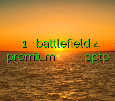 دانلود فیلترشکن 1 خرید اکانت battlefield 4 premium یک فیلتر شکن قوی رایگان خریدن فیلتر شکن دانلود pptp