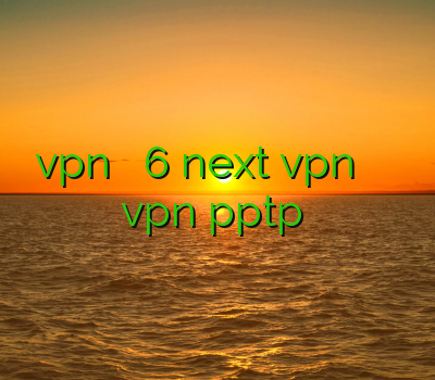 سایت vpn فیلتر شکن 6 next vpn خرید اکانت وریفای شده پیزا خرید vpn pptp برای آیفون