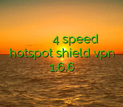فیلتر شکن ارزان خرید انلاین کریو نصب فیلتر شکن برای موبایل اندروید 4 speed فیلتر شکن دانلود hotspot shield vpn 1.6.6