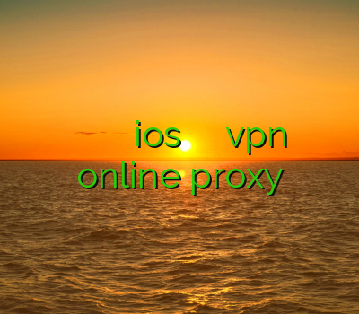 فیلتر شکن اپل خريد وي پي ان براي ios آموزش کاهش پینگ دانلود vpn هات online proxy