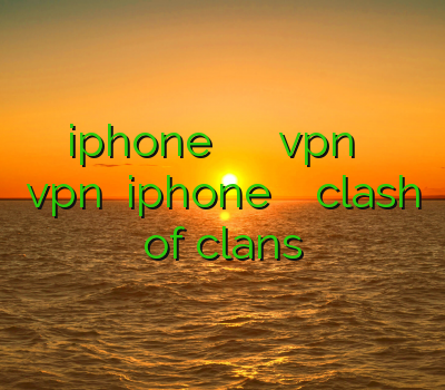 فیلتر شکن برای iphone ثبت نام فیلترشکن قانونی دانلود vpn رایگان با لینک مستقیم بهترين vpn براي iphone خرید اکانت بازی clash of clans