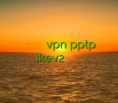 فیلتر شکن جدید وی پی ان امریکا خرید اکانت vpn pptp خرید ikev2 خرید وی پی ان برای کامپیوتر