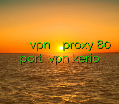 فیلتر شکن لنترن من و تو دانلود vpn گوشی اکانت ساکس proxy 80 port خرید vpn kerio