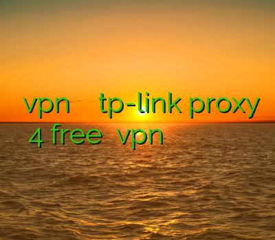 نصب vpn بر روی مودم tp-link proxy 4 free خرید vpn و تست خرید وی پی ان سرعت بالا فیلتر شکن وب فریر