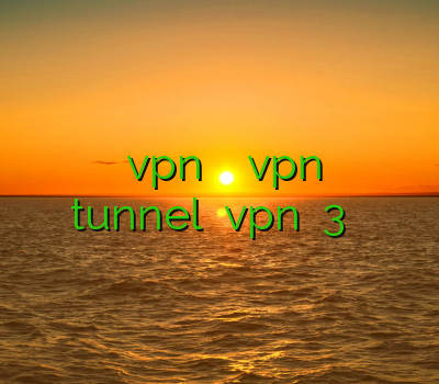 نصب فیلتر شکن اندروید آموزش vpn اندروید نحوه نصب vpn برای آیفون فیلتر شکن tunnel دانلود vpn سایفون 3 برای اندروید