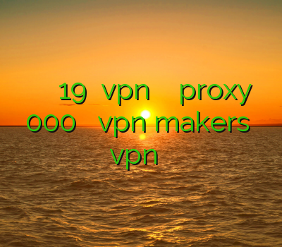 وی پی ان اصل 19 دانلود vpn هات اسپات شیلد proxy 000 آدرس جدید vpn makers خرید vpn پرسرعت آنلاین