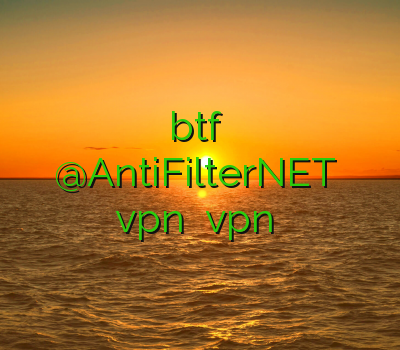 کاهش پینگ btf جدید ترین فیلترشکن @AntiFilterNET خرید vpn ارزان vpn کریو