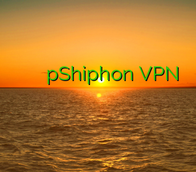 یک فیلتر شکن قوی خفن ترین سایت pShiphon VPN خرید فیلتر شکن اندروید وی پی ان کرمان