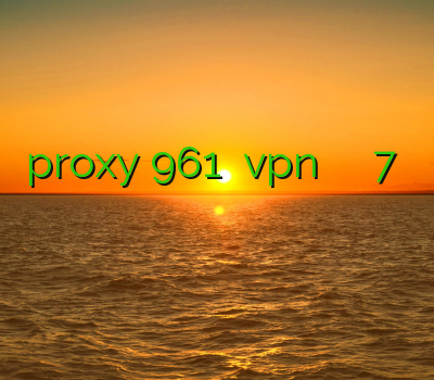 proxy 961 اکانت vpn چیست دانلود اپرا مینی 7 فیلتر شکن فیلتر شکن ساکس فيلتر شكن براي ايپد