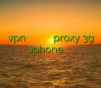 vpn خرید فیلتر شکن طوفان خرید اکانت های کلش اف کلنز proxy 3g iphone نصب برنامه سايفون