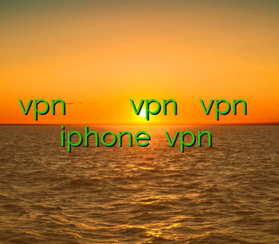 vpn قم فیلتر شکن هات اسپات خرید آنلاین اکانت vpn روش نصب vpn روی گوشی iphone خرید vpn صبا