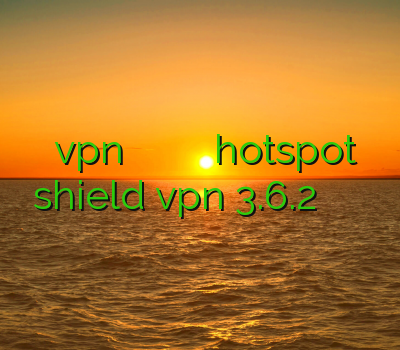 اموزش vpn گوشی نرم افزار فیلتر شکن برای آیفون دانلود hotspot shield vpn 3.6.2 ضد فیلترشکن فیلتر شکن مک