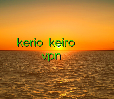 اکانت kerio خرید keiro خرید فیلترشکن پرسرعت فیلترشکن من و تو لنترن دانلود vpn برای سیستم عامل اندروید