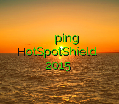 بهترین سایت خرید فیلتر شکن آموزش گرفتن ping خرید سیسکو HotSpotShield فیلتر شکن 2015 کامپیوتر