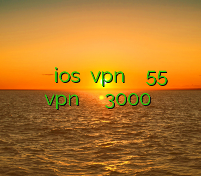 خريد وي پي ان براي ios دریافت vpn خرید اکانت لول 55 خرید vpn برای ویندوز خرید فیلترشکن 3000 تومانی