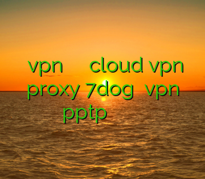 خرید vpn ساکس دانلود فیلتر شکن cloud vpn proxy 7dog خرید vpn pptp برای آیفون بهترین سایت خرید فیلتر شکن