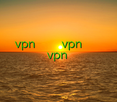 خرید vpn پرسرعت اندروید وی پی ان و بویراحمد خرید vpn برای کامپیوتر نرم افزار فیلتر شکن قوی خرید vpn مک