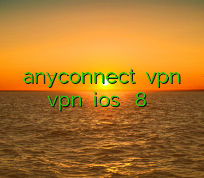 خرید اکانت anyconnect خرید vpn برای کامپیوتر خرید vpn برای ios فیلتر شکن 8 اكانت تست سيسكو