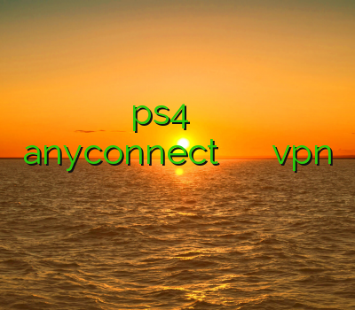 خرید اکانت ps4 وی پی ان آندروید خرید اکانت anyconnect خريد اكانت سيسكو تپش دانلود vpn لینک مستقیم