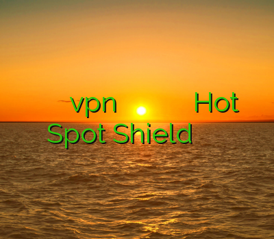 خرید وی پی انی خرید vpn برای مک دانلود وی پی ن هات اسپات برای اندروید Hot Spot Shield وی پی ان برای استارمکش