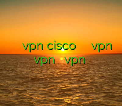 د فیلتر شکن اندروید خرید vpn cisco خرید وی پی ان vpn سرور کریو vpn طریقه نصب vpn روی آندروید