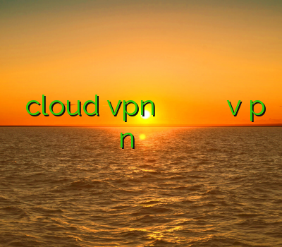 دانلود cloud vpn ورژن جدید ثانلود فیلترشکن اندروید فیلتر شکن پروکسی خرید v p n یک فیلتر شکن رایگان