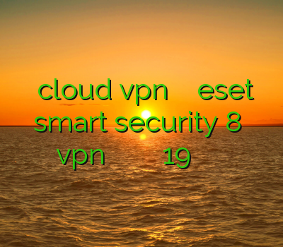 دانلود cloud vpn ویندوز خرید اکانت eset smart security 8 نصب vpn روی گوشی اندروید وی پی ان اصل 19 فیلتر شکن قوی برای موبایل