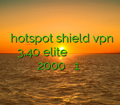 دانلود hotspot shield vpn 3.40 elite اشتراک وی پی ان وی پی ان سیسکو خرید اکانت رسیور استارست هایپر2000 فیلتر شکن 1 روزه