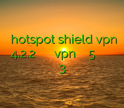 دانلود hotspot shield vpn 4.2.2 جدیدترین فیلتر شکن اندروید دانلود vpn برای اندروید رایگان 5 فیلتر شکن برتر فیلتر شکن سایفون 3