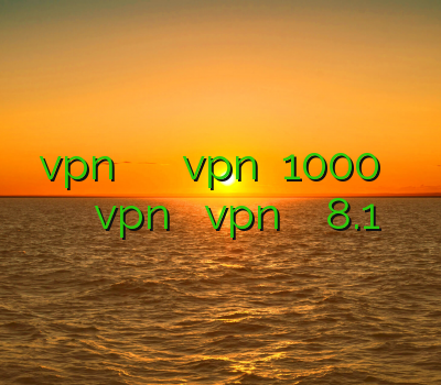 دانلود vpn سایفون برای کامپیوتر خرید آنلاین vpn ماهانه 1000 تومان خرید وی پی ان اندروید vpn موبایل نصب vpn در ویندوز فون 8.1