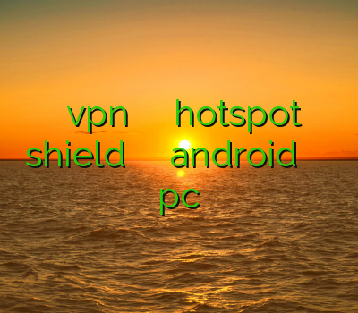 دانلود vpn کامپیوتر فیلتر شکن کامپیوتر hotspot shield مجانی وی پی ان android خرید وی پی ان pc