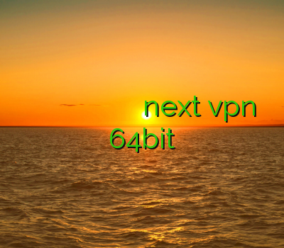 دانلود فیلتر شکن ژاپنی و فیلترشکن اندروید فیلترشکن تور خرید وی پی ن برای اندروید دانلود next vpn 64bit