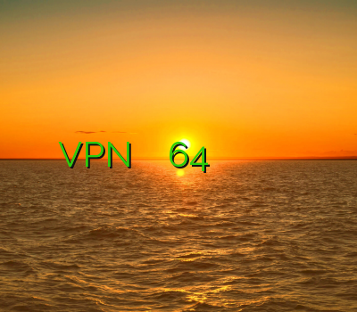 فروش VPN دانلود فیلتر شکن 64 بیتی خرید ساکس ارزان دانلود کریو آدرس سایت وی پی ان