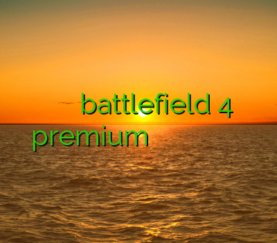 فيلتر شكن خوب خرید اکانت battlefield 4 premium خرید اکانت وریفای شده پی پال خرید اینترنتی فیلتر شکن خرید آنلاین فیلترشکن کریو