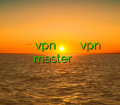 فیلتر شکن برای اپل خرید vpn آیفون وي پي ان رايگان ايفون دانلود vpn master برای کامپیوتر فیلتر شکن نسیم