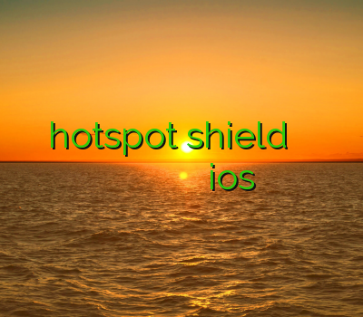 فیلتر شکن رایگان hotspot shield یک فیلتر شکن خوب میخوام خرید اکانت سیسکو ویندوز فیلتر شکن کامپیوتر رایگان وی پی ان برای ios