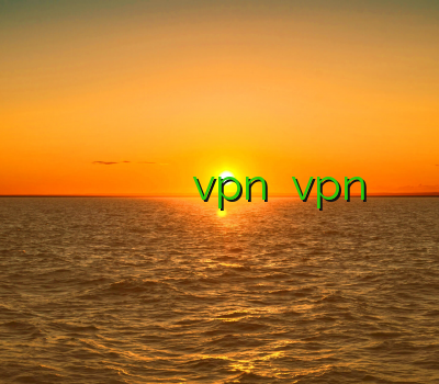 فیلتر شکن رایگان اندروید وی پی ان سرور المان آدرس جدید سایت خرید اکانت vpn رایگان vpn برای گوشی اندروید