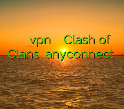 فیلتر شکن ساکس طریقه نصب vpn روی گوشی اپل Clash of Clans خرید anyconnect فيلتر شكن كريو