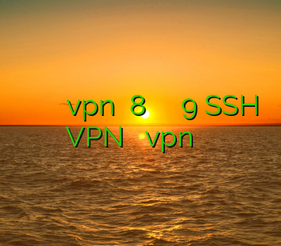وی پی ان آنلاین دانلود کانکشن vpn ویندوز 8 خرید اکانت کلش تاون 9 SSH VPN طریقه نصب vpn بر روی اندروید