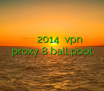 وی پی ان مودم رحد ارزان فیلتر شکن 2014 خرید vpn و تست proxy 8 ball pool