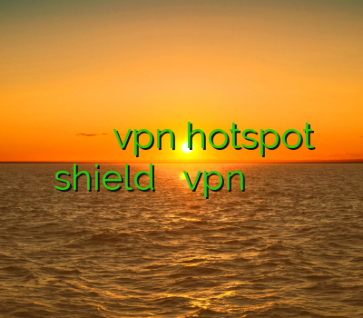 وی پی ان کریو دانلود برنامه ی vpn hotspot shield خرید کریو vpn فیلتر شکن پی سی خرید فیلترشکن ارزان