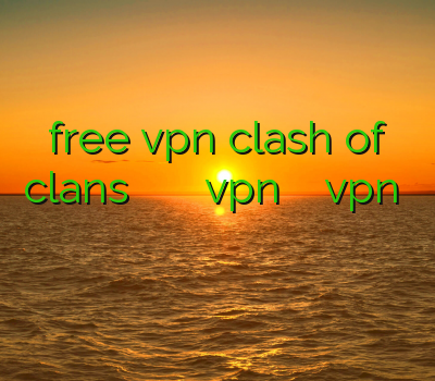free vpn clash of clans خرید وی پی ن کریو دانلود vpn برای ویندوز آموزش vpn اندروید وی پی ان تک نت