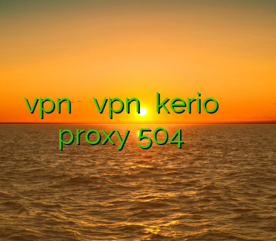 vpn ایران خرید vpn خرید kerio خرید آنلاین وی پی ان proxy 504 دانلود فیلتر شکن غیر قانونی