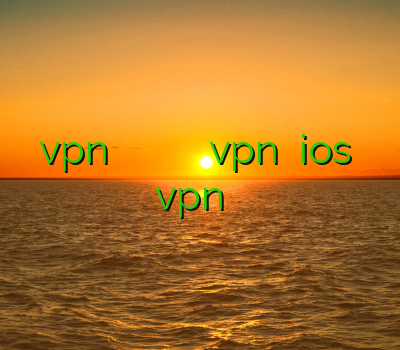 vpn سریع کانکشن خرید فیلتر شکن برای گوشی ایفون خرید vpn برای ios آموزش vpn در آیفون