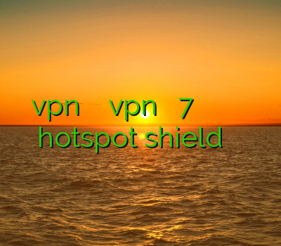 vpn فیلترشکن اموزش ساخت vpn برای ویندوز 7 خرید فیلترشکن برای گوشی موبایل فیلتر شکن کامپیوتر hotspot shield تمدید اکانت فیلترشکن
