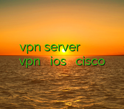 آموزش ساخت vpn server خرید و فروش اکانت بوم بیچ آدرس سایت خرید دانلود vpn رايگان براي ios خريد اكانت cisco